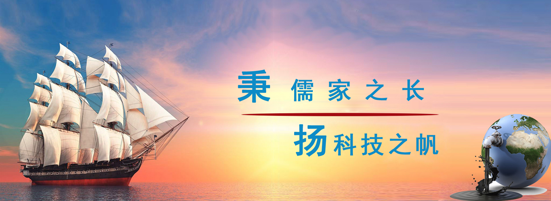 秉儒家之長,楊科技之帆
